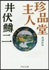 珍品堂主人 增補新版