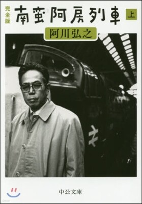 南蠻阿房列車(上) 完全版