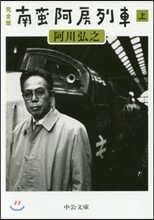 南蠻阿房列車(上) 完全版