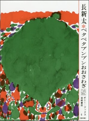 ベタベタブンブンおおさわぎ