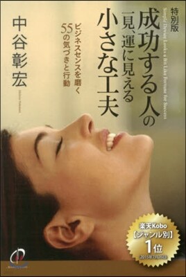 特別版 成功する人の一見,運に見える小さ
