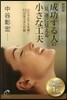 特別版 成功する人の一見,運に見える小さ