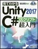 見てわかるUnity2017C＃スクリプ