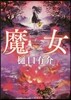 魔女