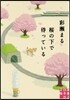 櫻の下で待っている