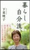 暮らし自分流