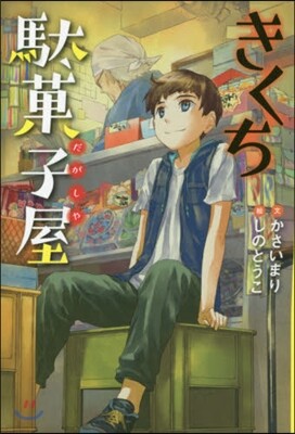 きくち馱菓子屋