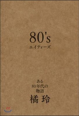 80’s エイティ-ズ
