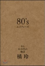80’s エイティ-ズ