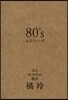 80’s エイティ-ズ