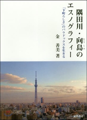 隅田川.向島のエスノグラフィ- 「下町ら