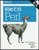 初めてのPerl 第7版