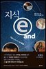 지식 e and