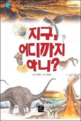 지구, 어디까지 아니?