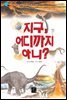지구, 어디까지 아니?