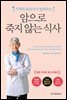 암으로 죽지 않는 식사