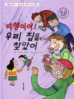 다행이야! 우리 집을 찾았어