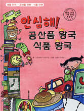 안심해! 공산품 왕국 식품 왕국