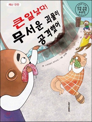 큰일났다! 무서운 괴물이 공격했어