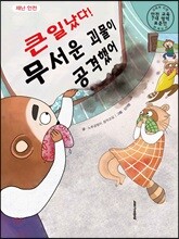 큰일났다! 무서운 괴물이 공격했어