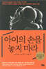 아이의 손을 놓지 마라