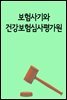 보험사기와 건강보험심사평가원