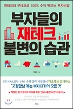 부자들의 재테크 불변의 습관