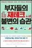 부자들의 재테크 불변의 습관