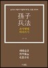 손자병법 따라쓰기