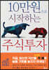 10만원으로 시작하는 주식투자
