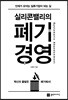 실리콘밸리의 폐기경영
