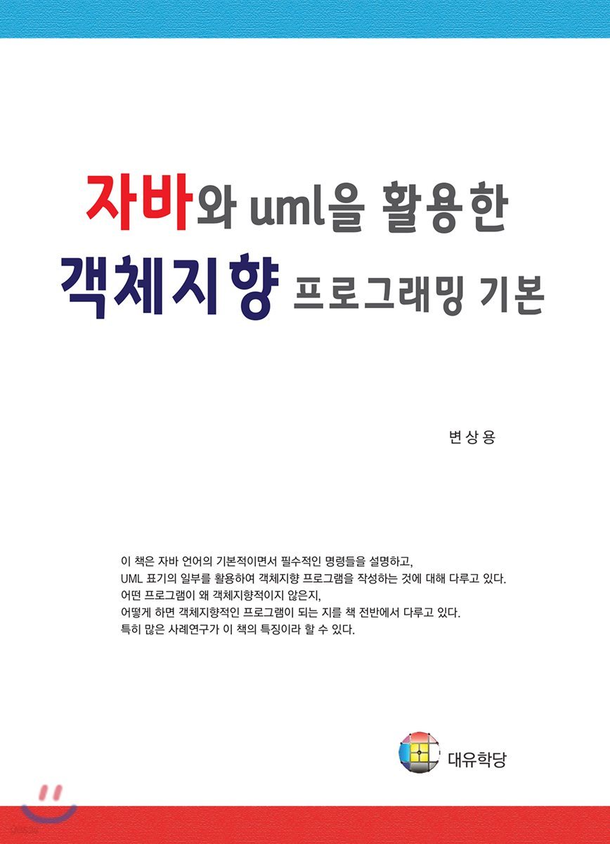 자바와 UML을 활용한 객체지향 프로그래밍 기본