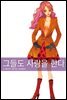[대여] 그들도 사랑을 한다 3권