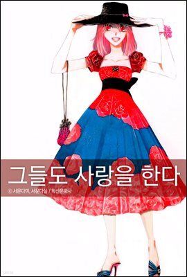 [대여] 그들도 사랑을 한다 5권