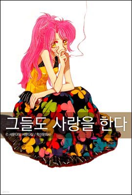 [대여] 그들도 사랑을 한다 6권
