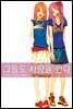 [대여] 그들도 사랑을 한다 7권 (완결)