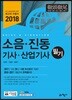 2018 소음 진동 기사 산업기사 필기