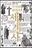 무지와 편견의 세계사
