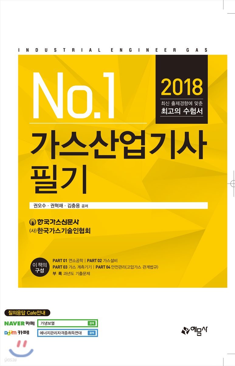 2018 가스 산업기사 필기