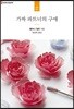 가짜 파트너의 구애