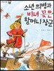 소년 의병과 비녀 꽂은 할머니 장군