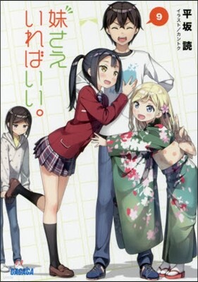 妹さえいればいい。(9)