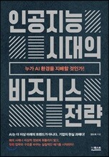 인공지능 시대의 비즈니스 전략