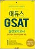 2018 에듀스 GSAT 삼성직무적성검사 실전모의고사