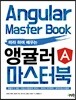 따라 하며 배우는 앵귤러 마스터 북
