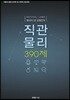 2018 한창민의 직관물리 390제