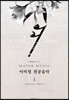 이미정 전공음악 1