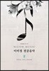 이미정 전공음악 2