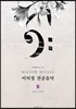 이미정 전공음악 3