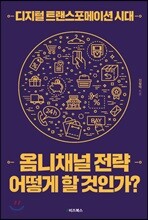디지털 트랜스포메이션 시대, 옴니채널 전략 어떻게 할 것인가?